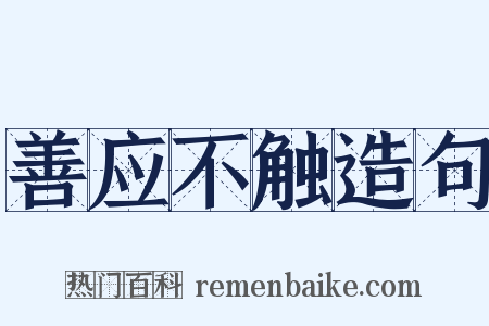 善应不触造句是什么意思的图片